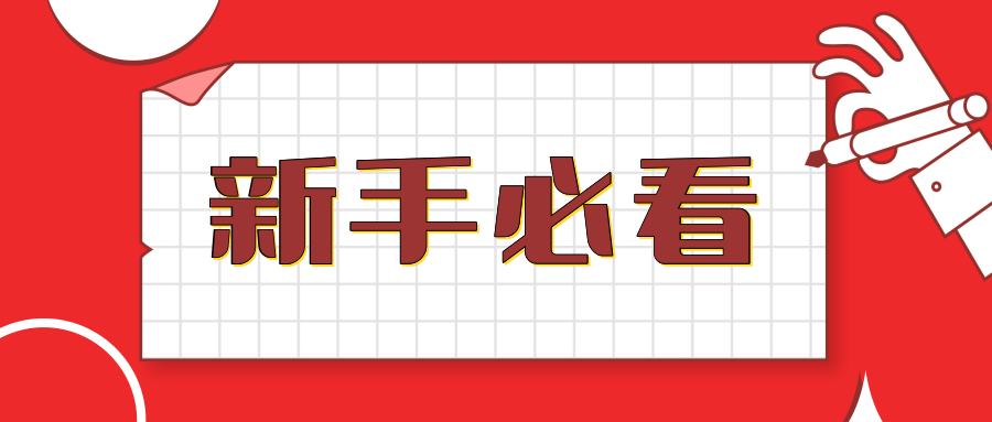 小白必看新手准备工作135编辑器