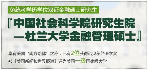 中国社会科学院研究生院-杜兰大学 金融管理硕
