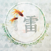雷成茂
