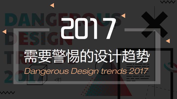 2017 年需要警惕的设计趋势 - 知乎
