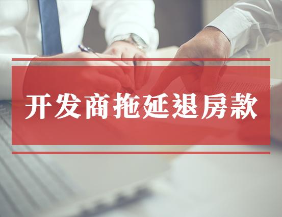 退房款开发商拖着不给怎么办? - 知乎