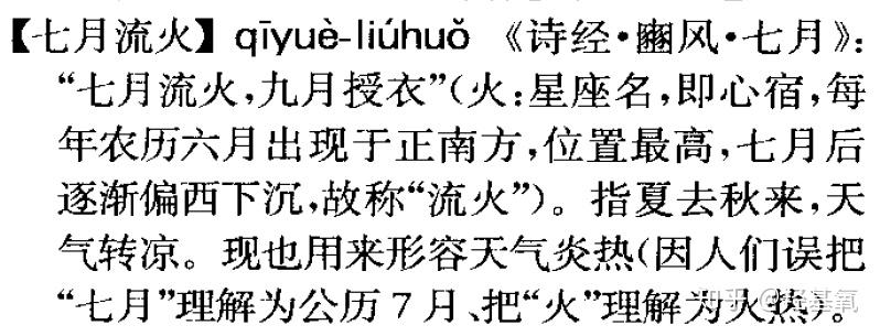 如何评价《现代汉语词典》第七版中七月流火有