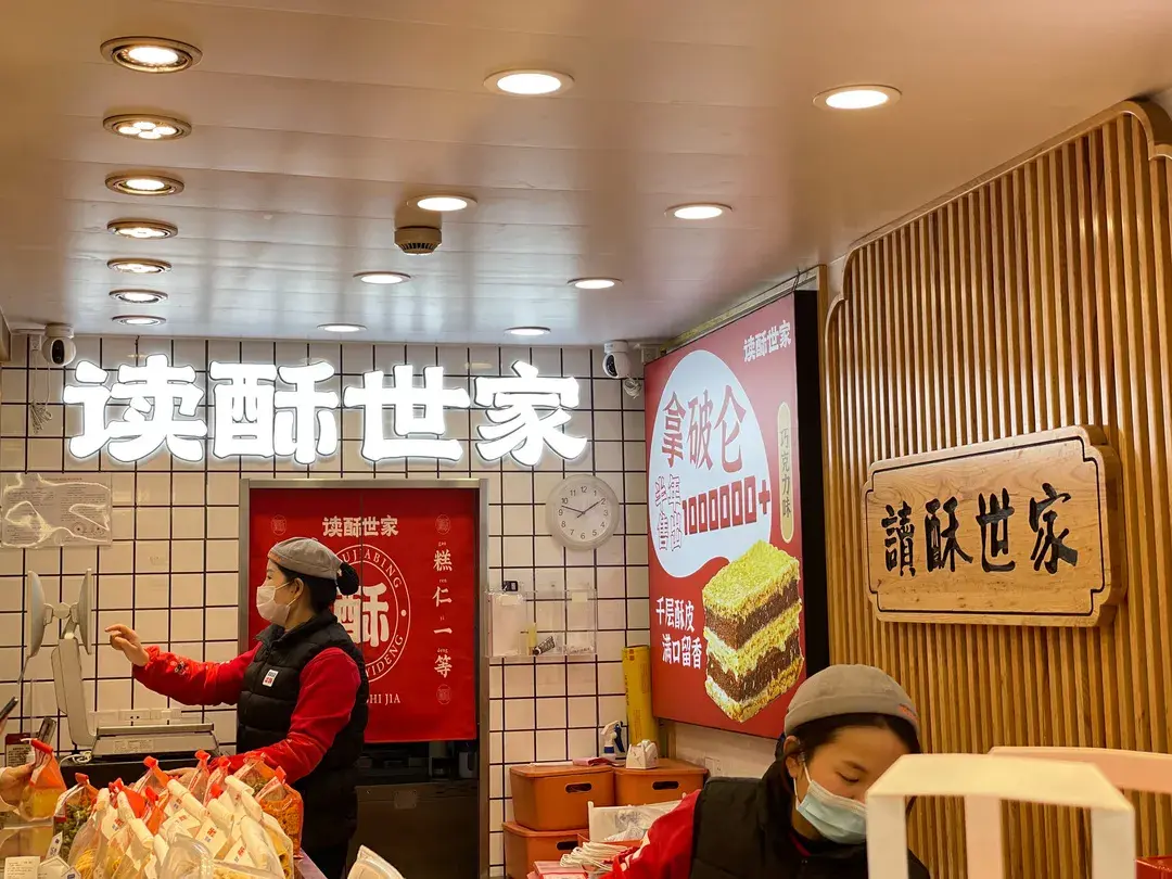 酥中自有黄金屋~天钥桥路上的读酥世家店面不大,但品类繁多刚一进店就