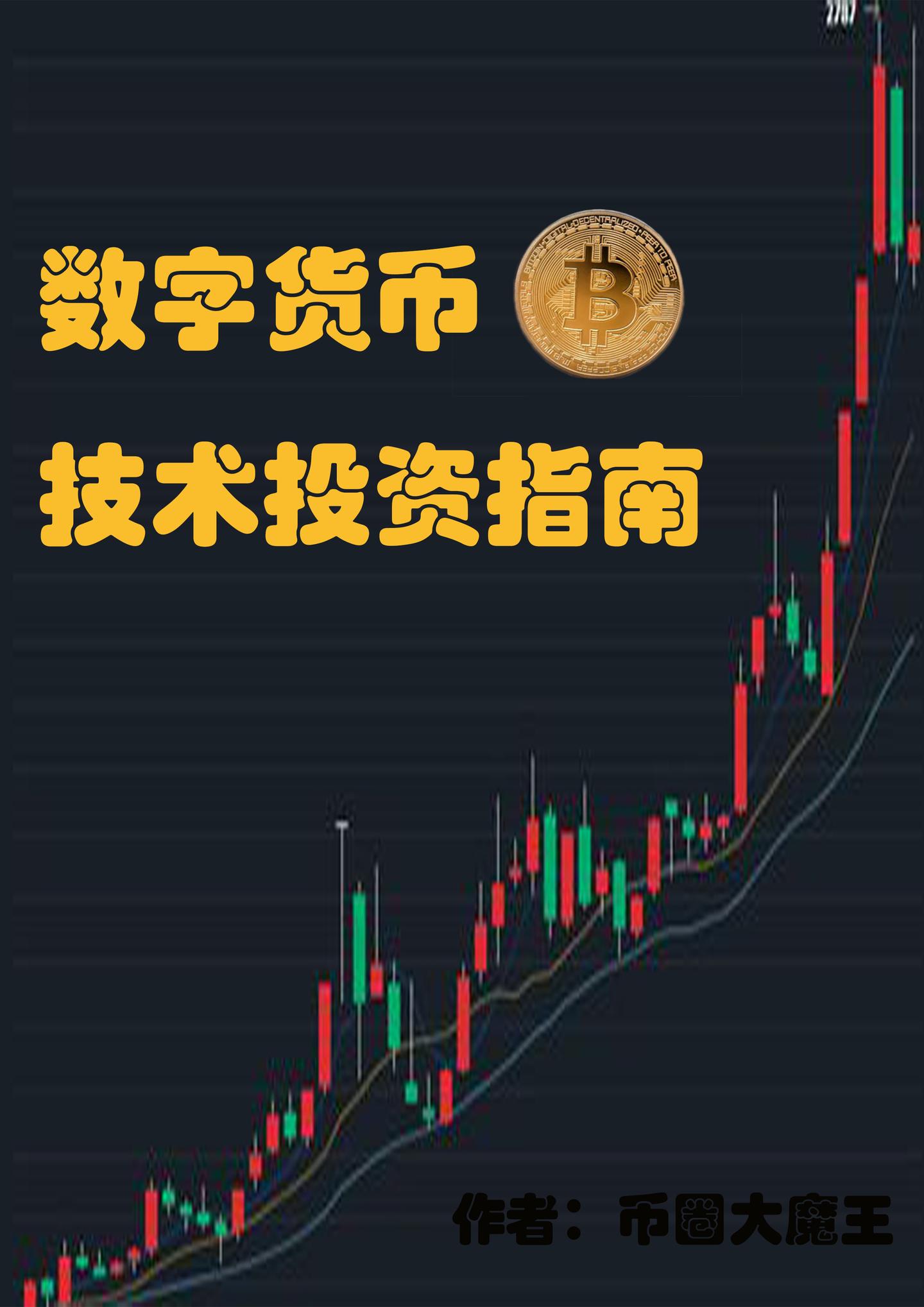 数字货币技术交易实战》（一） - 知乎