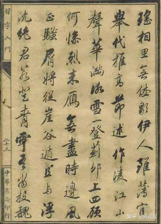 行书运笔的27种方法,值得一看! - 知乎