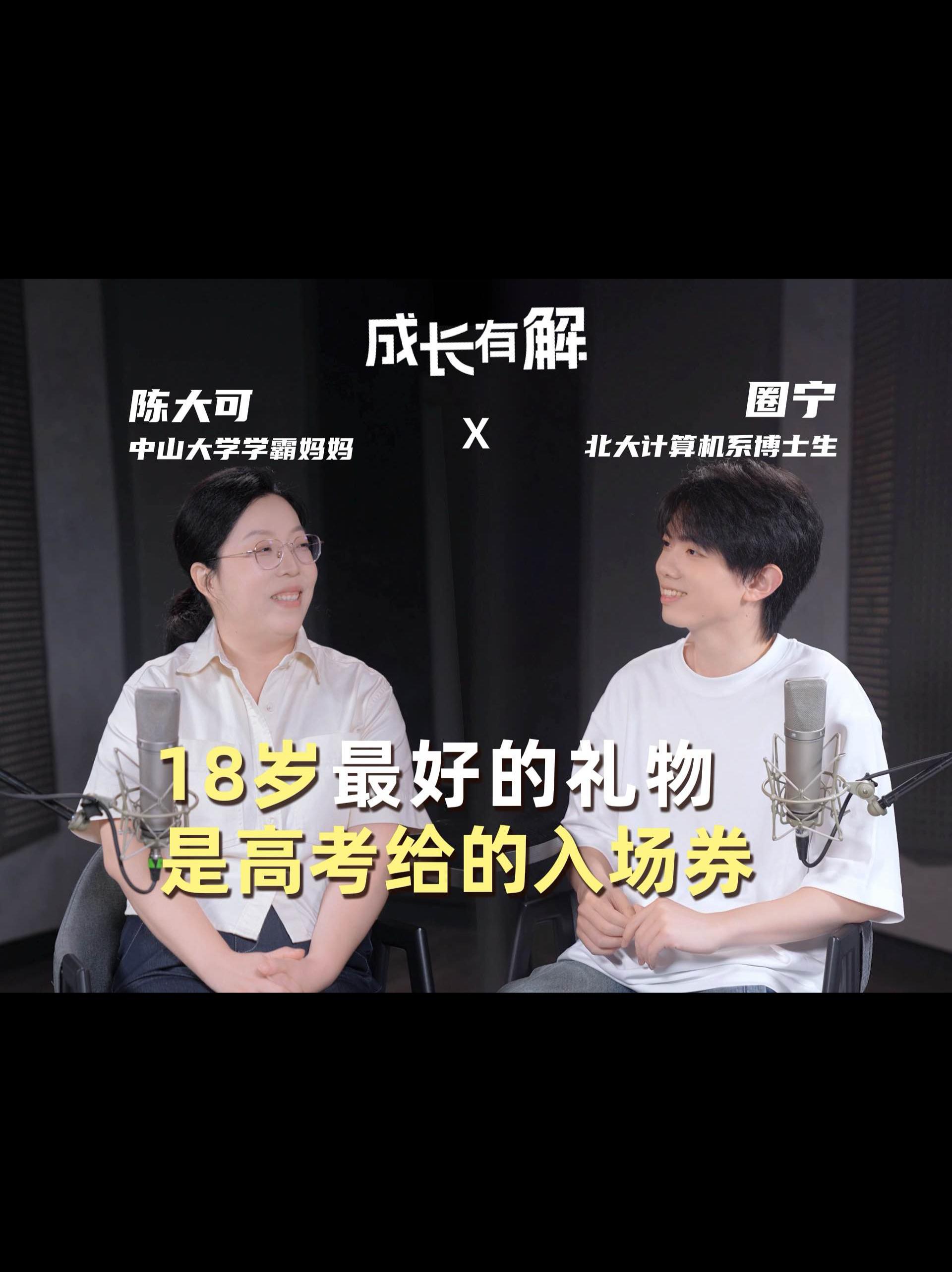 北大博士生圈宁和中山大学陈大可谈高考：18 岁那张入场券，后来打开了怎样的世界？ - 知乎