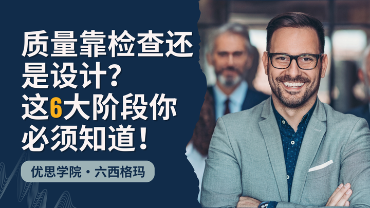 优思学院｜质量靠检查还是设计？这6大阶段你必须知道！