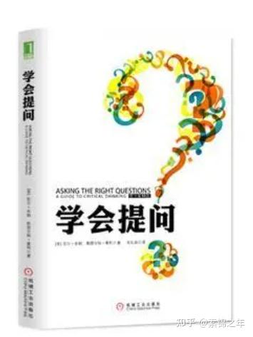 《学会提问》 第1章 学会提出好问题 - 知乎