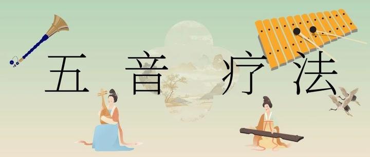 更适合中国人体质的“五音疗法”:调和身心的古老智慧 - 知乎
