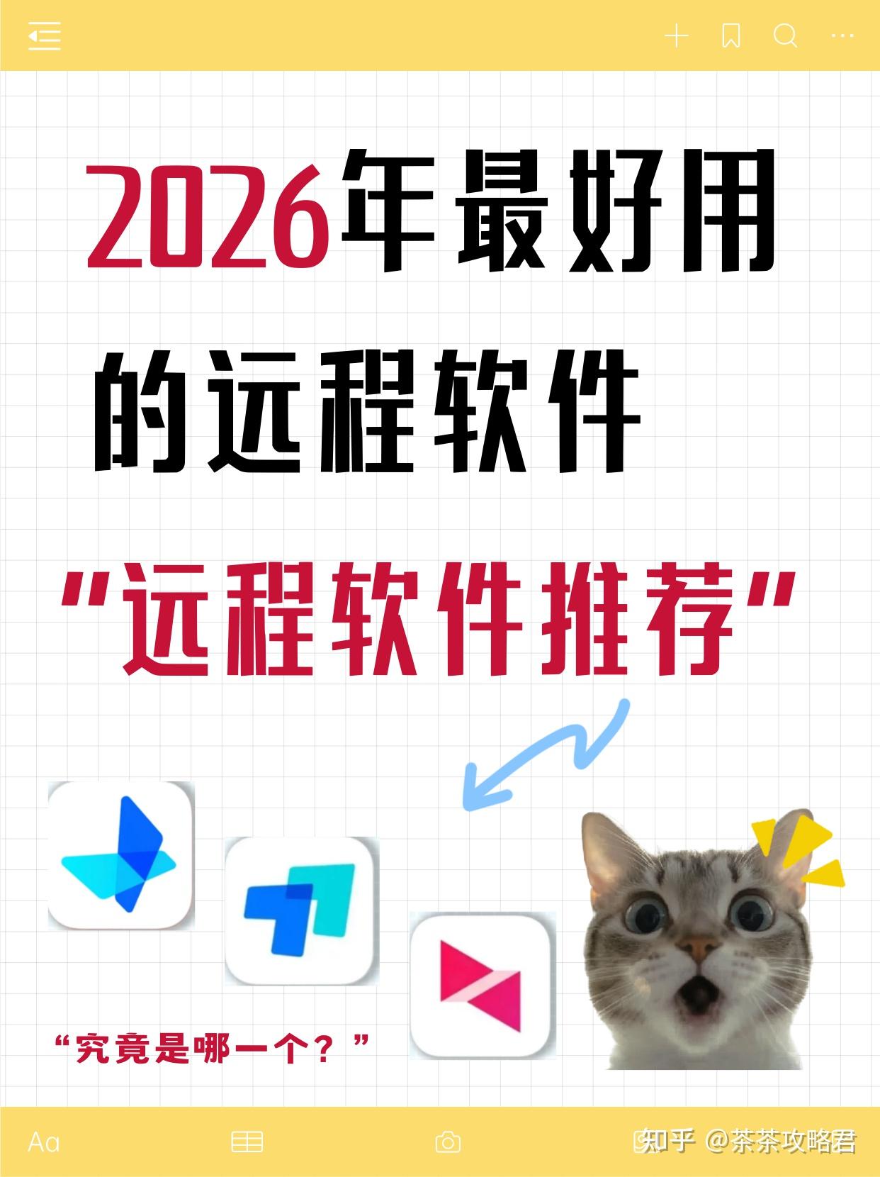 远程软件推荐|2026年最好用的远程软件❓
