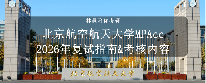 北京航空航天大学2026年会计硕士MPAcc复试指南/考核内容 - 知乎