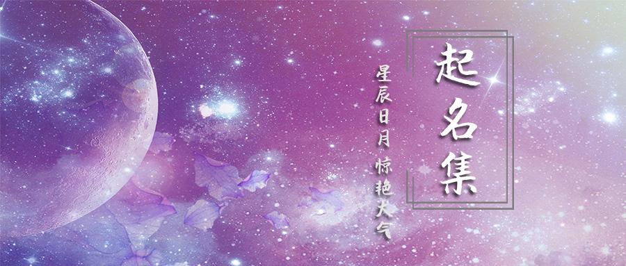 起名集 如何借日月星辰取一个让人惊艳的名字 知乎