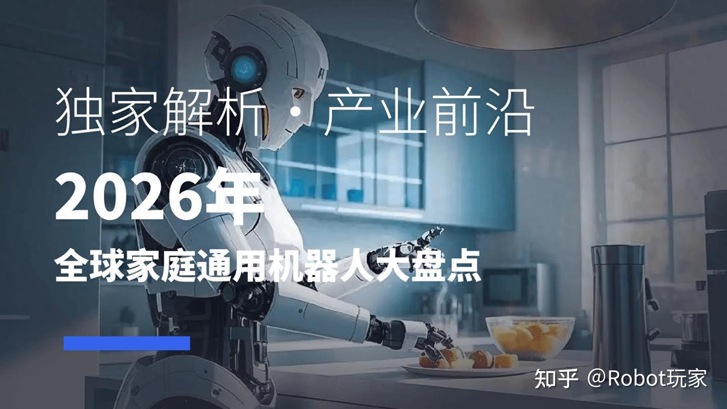 2026年,普通消费者真的有必要购买家庭通用机器人吗?推荐哪款?