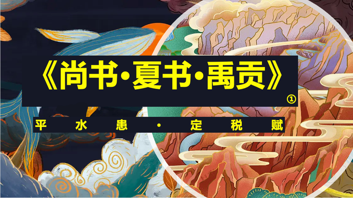 《尚书·夏书·禹贡》简析①定国 - 知乎