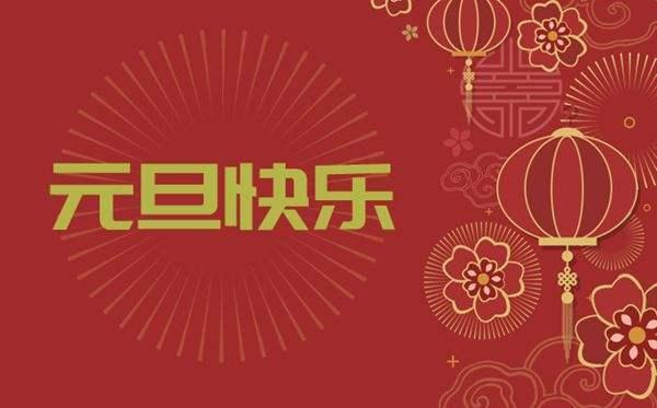 元旦是阳历新年,却是传统文化的一个重要节日,已有4000多年历史