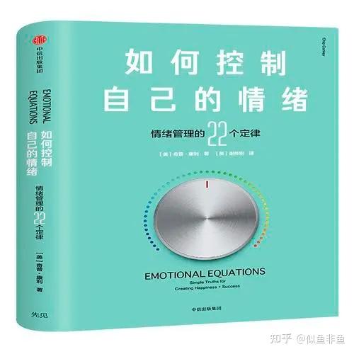 22条情绪管理定律教你学会《如何控制自己的情绪》 知乎