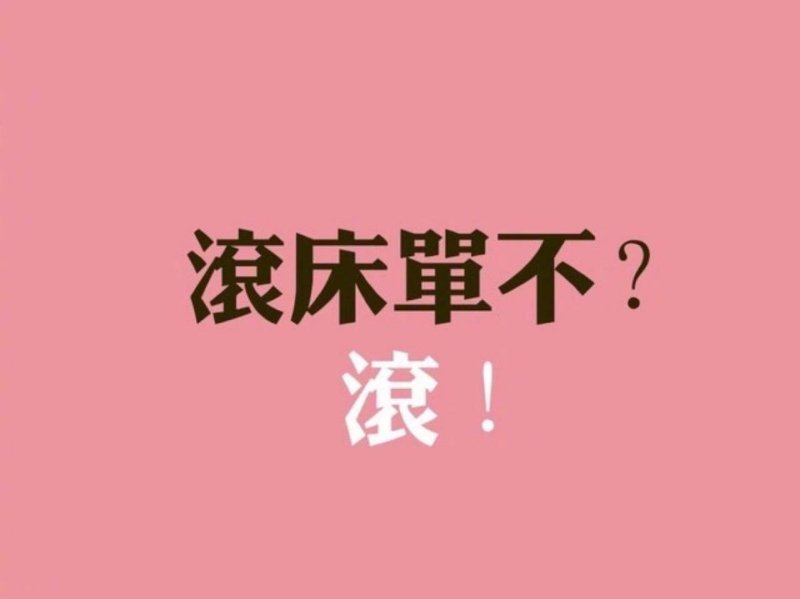 “滚床单”,你真的准备好了吗? - 知乎