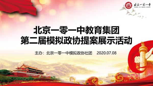 模拟政协中的家国情怀 北京一零一中学第二届模拟政协提案展示活动 知乎