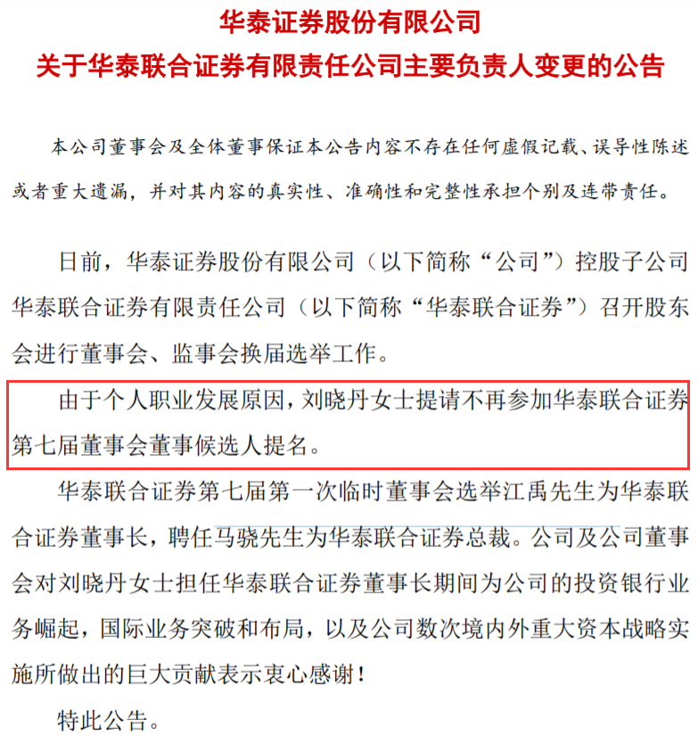 并购女王刘晓丹正式公告离职发长信温暖的告别华泰联合