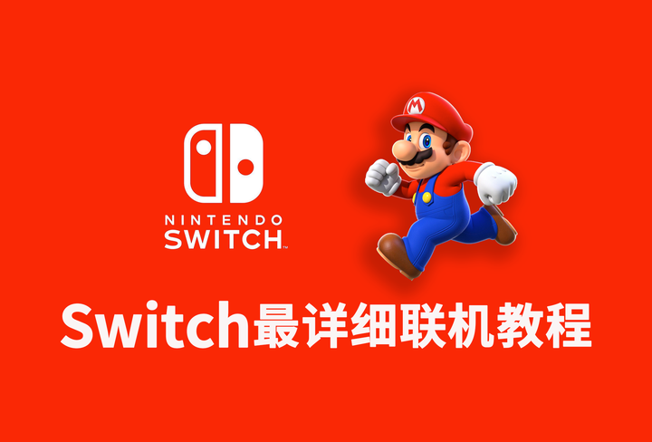 Switch最详细联机教程 - 知乎