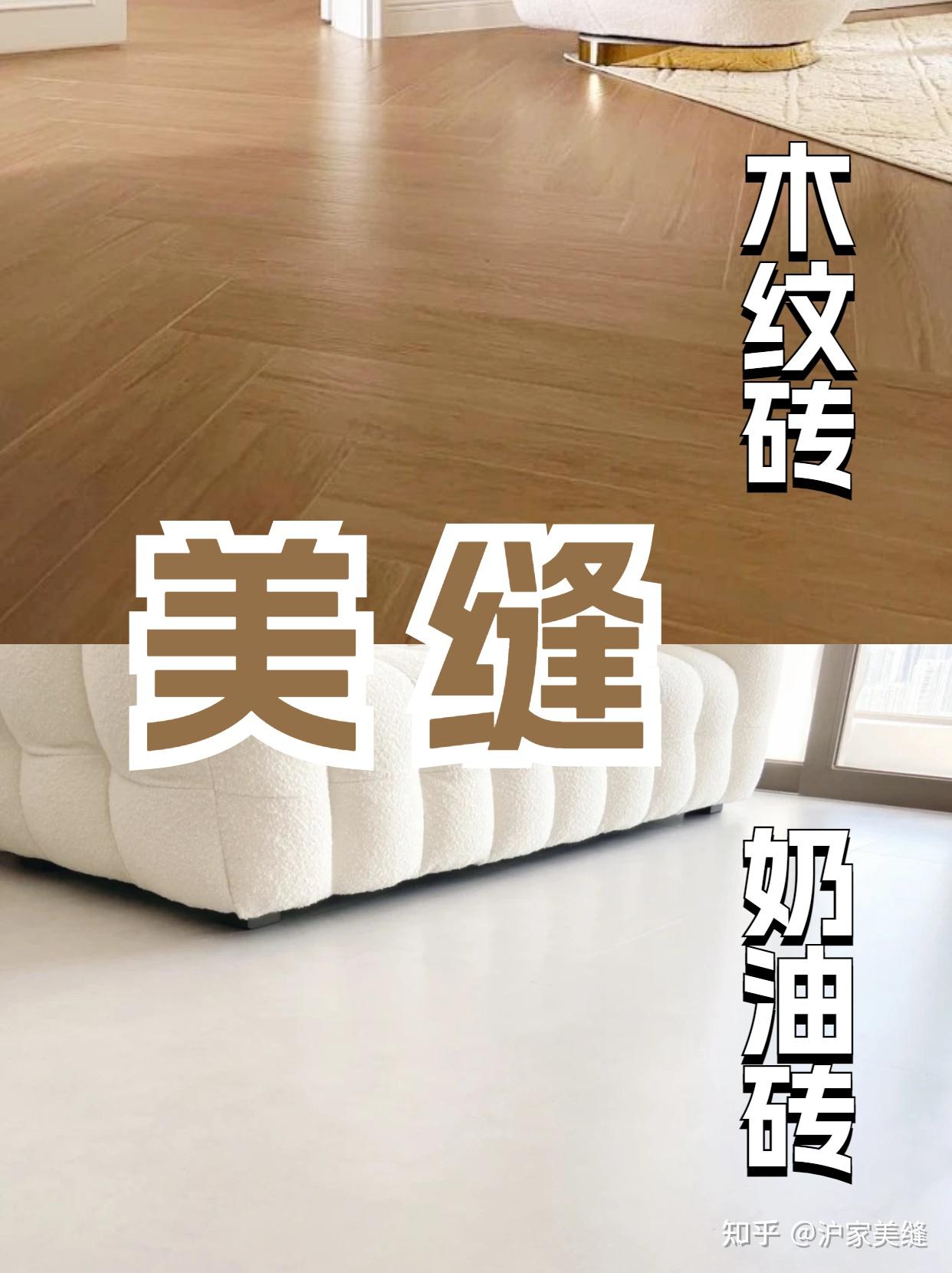 木纹砖美缝、奶油风瓷砖美缝,应该怎么做? - 知乎