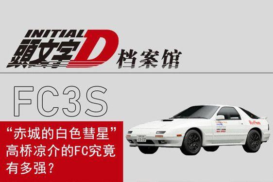 逮虾户 头文字d 档案馆 高桥凉介的fc有多强 知乎