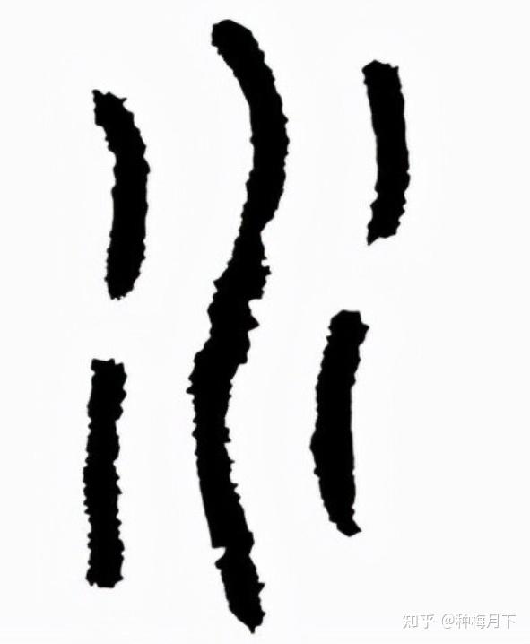 氵是什么字 知乎