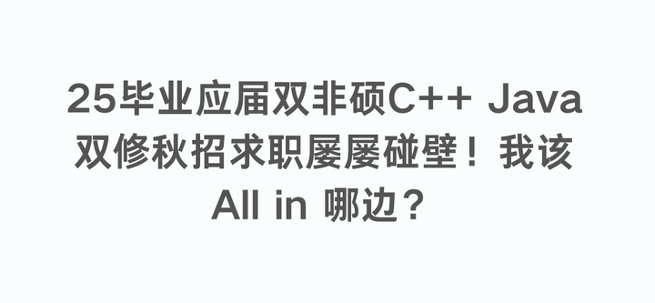 25毕业应届双非硕C++ Java双修秋招求职屡屡碰壁！我该All in 哪边？ - 知乎