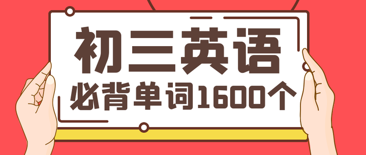 超全 初中英语必背1600个词 初一到初三都要看 知乎