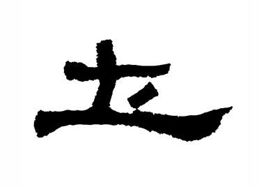 土:汉字的起源与演变(小学一年级语文生字 第38集) - 知乎