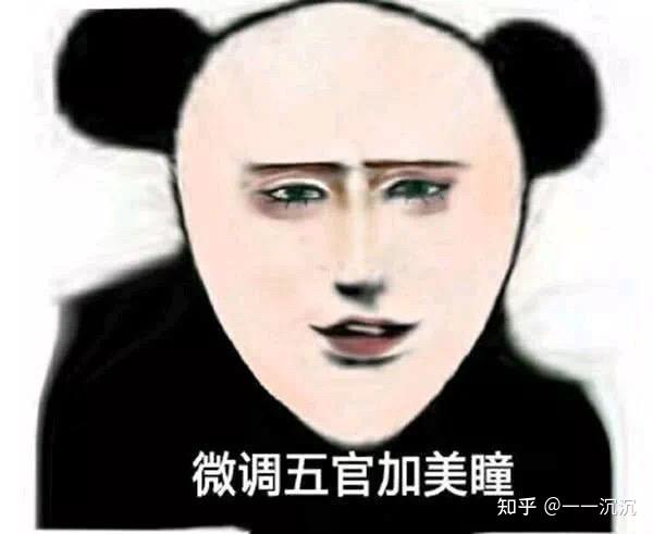 求化浓妆的熊猫头表情包