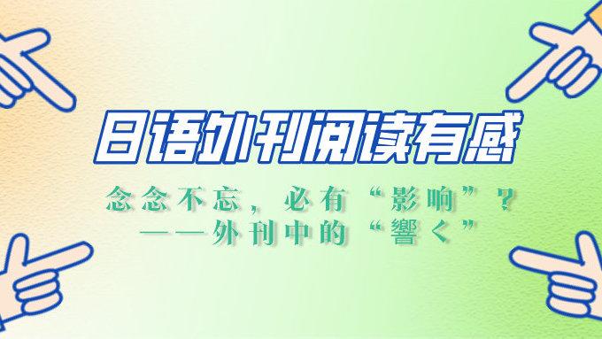 【外刊干货】念念不忘,必有“影响”?——外刊中的“響く” - 知乎