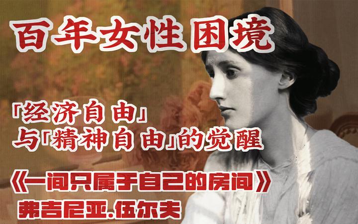 弗吉尼亚.伍尔夫《一间只属于自己的房间》百年女性困境,经济自由与精神自由的觉醒 - 知乎