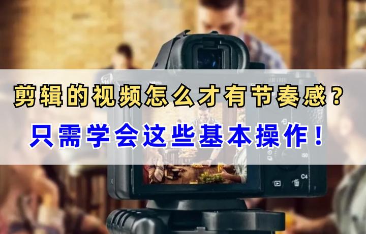 剪辑的视频怎么才有节奏感？只需学会这些基本操作！ - 知乎