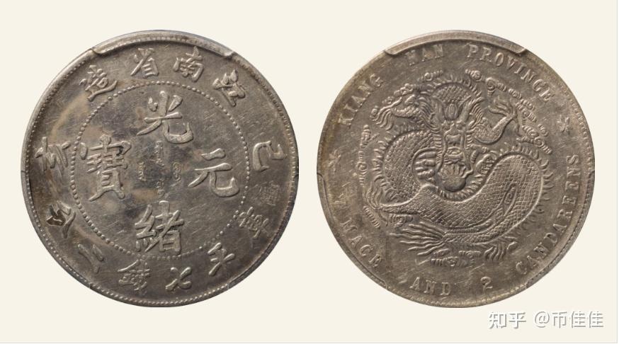 中国 江南省造 己亥 光緒元寳 庫平七分二釐 光绪元宝己亥年江南省造7个币版探秘- 知乎