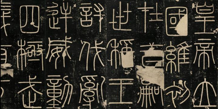 【秦】李斯自述:小篆之祖,碑刻宗师 - 知乎