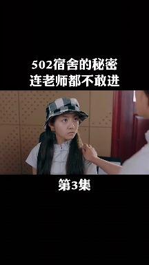 502宿舍的秘密连老师都不敢进闪光少女