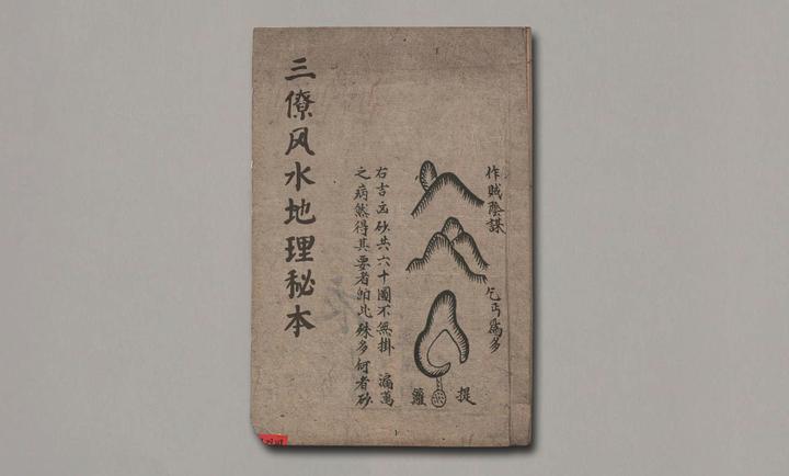 民间三僚派珍堪舆古籍《三僚风水地理秘本》 - 知乎