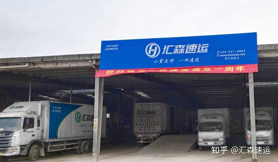 汇森速运黄山网点年收入近千万如何一步步做到