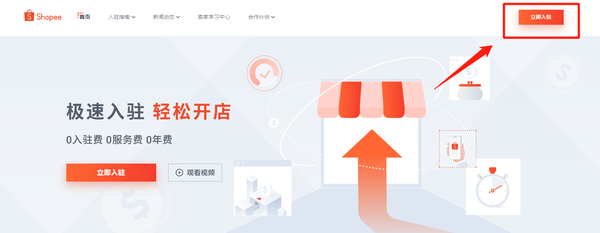 注册虾皮店铺 注册虾皮店铺