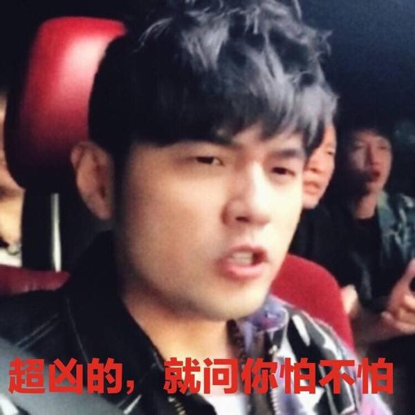 【表情包】周杰伦表情包•小公举 - 知乎