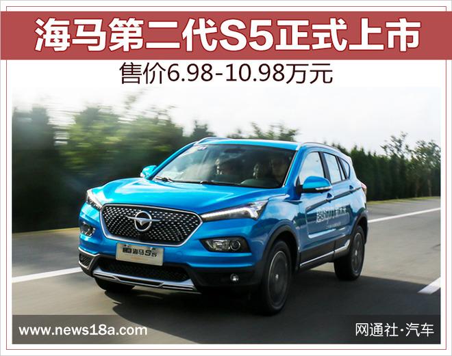 网通社从海马官方获悉,海马二代s5正式上市,新车共8款车型,售价区间为