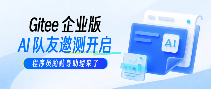 Gitee 企业版 AI 队友邀测开启：程序员的贴身助理来了 - 知乎