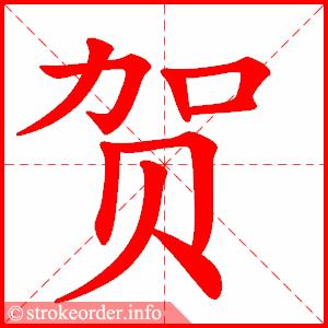贺字的笔顺动画:彼的部首:彳     彼的笔画数:8彼字的笔顺动画:贩的