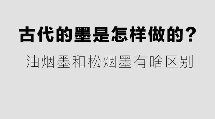 古代的墨是怎样做的？油烟墨和松烟墨有啥区别？ - 知乎