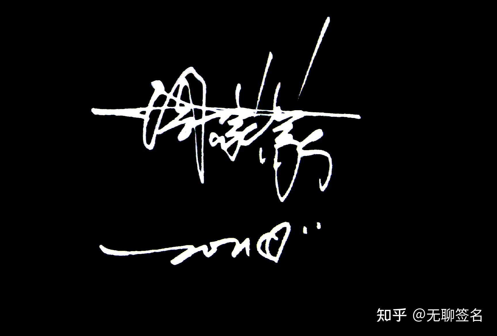 怎么样才能把自己的名字签得好看? - 知乎