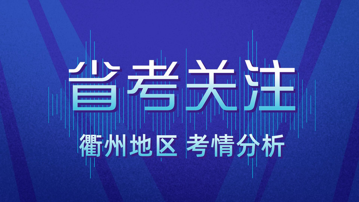 【省考关注】速看!2023浙江省考衢州地区考情分析! - 知乎