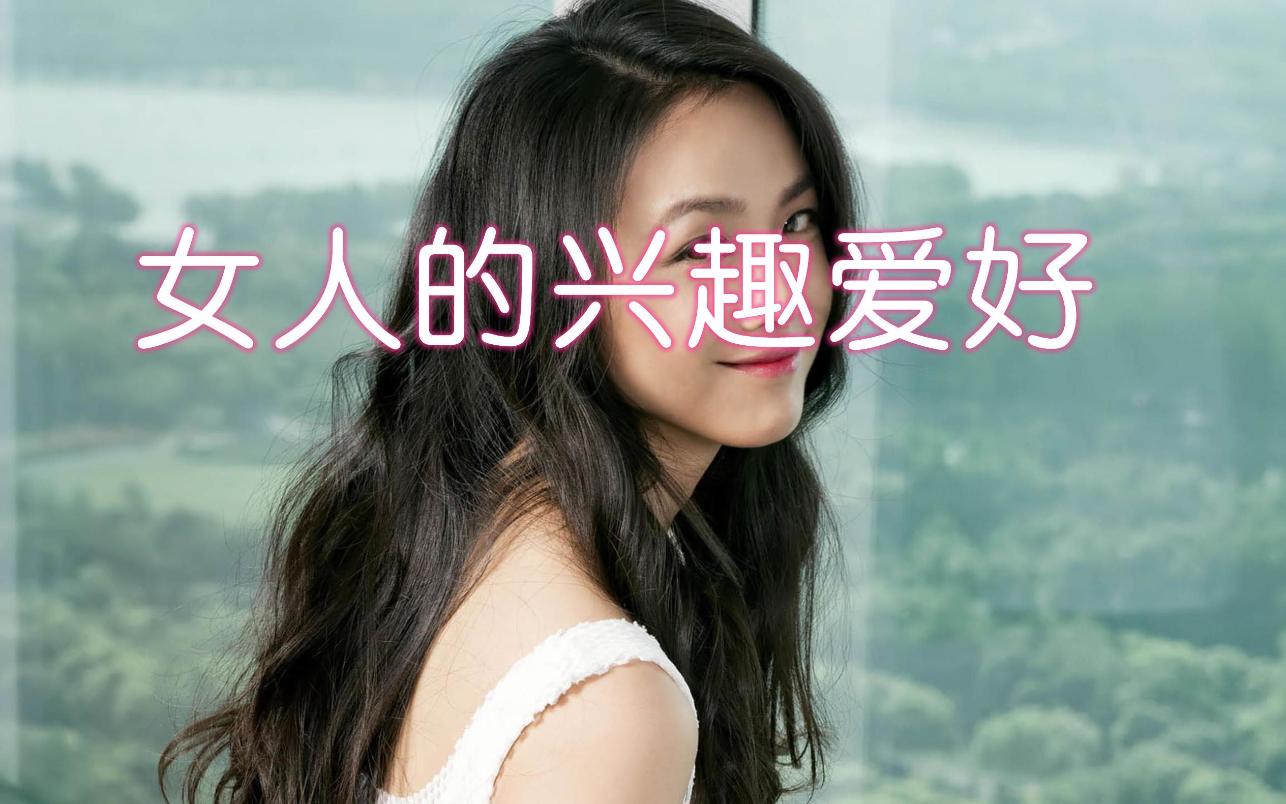 女人有哪些兴趣爱好？
