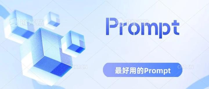 最好用的Prompt都在这里了！ - 知乎