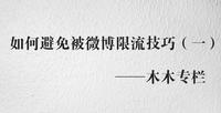 如何避免被微博限流技巧 一 知乎 如何避免被微博限流技巧 一 知乎